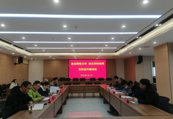 淮北师范大学与市科技局开展市校合作洽谈