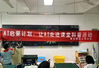 淮师大科协AI启蒙计划走进师大附小 ——点燃科创梦想 探索AI未来