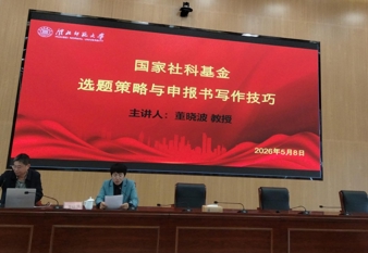  我校举办国家社科基金选题策略与申报书写作技巧专题讲座