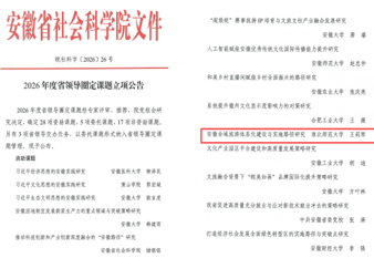 学校获批2026年度省领导圈定课题立项